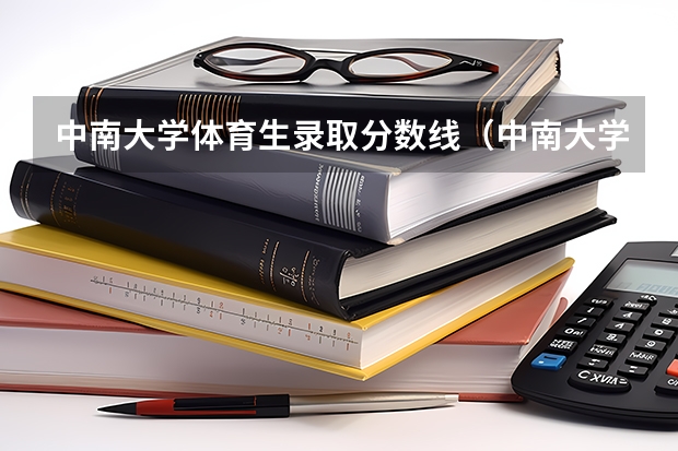 中南大学体育生录取分数线（中南大学的综合评价录取分数线？）