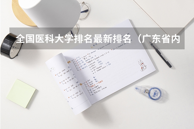 全国医科大学排名最新排名（广东省内医科大学排名）