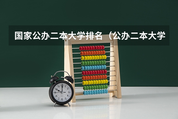 国家公办二本大学排名（公办二本大学全国排名）