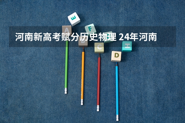 河南新高考赋分历史物理 24年河南高考新政策