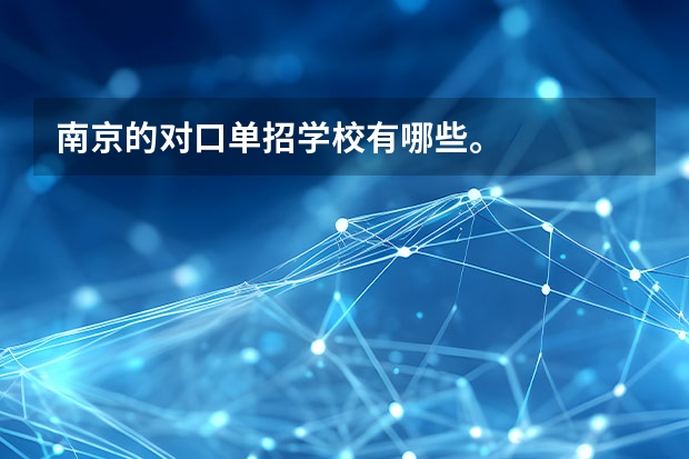 南京的对口单招学校有哪些。