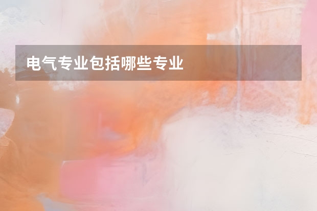 电气专业包括哪些专业