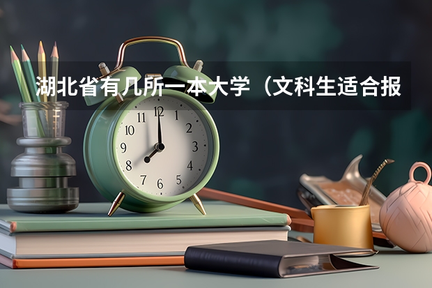 湖北省有几所一本大学（文科生适合报考的大学一本）