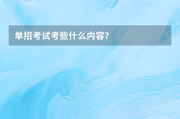 单招考试考些什么内容？