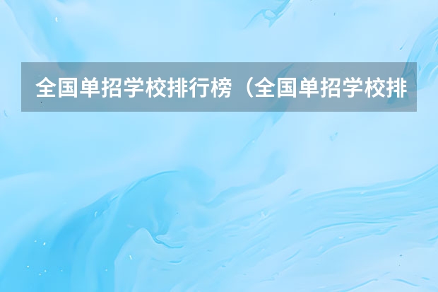全国单招学校排行榜（全国单招学校排名前十）