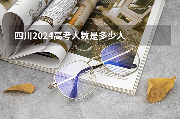 四川2024高考人数是多少人