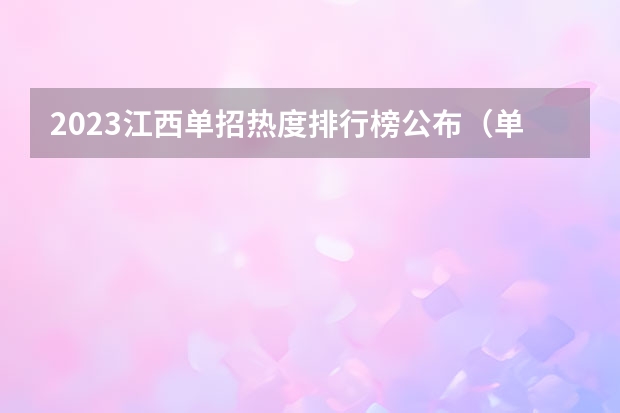 2023江西单招热度排行榜公布（单招最好的学校排名）
