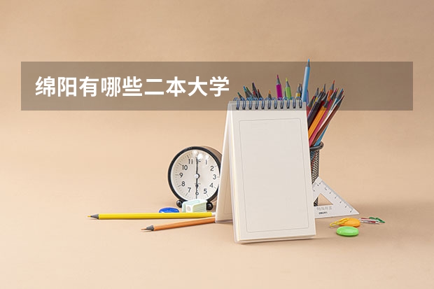 绵阳有哪些二本大学