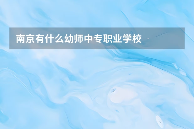 南京有什么幼师中专职业学校