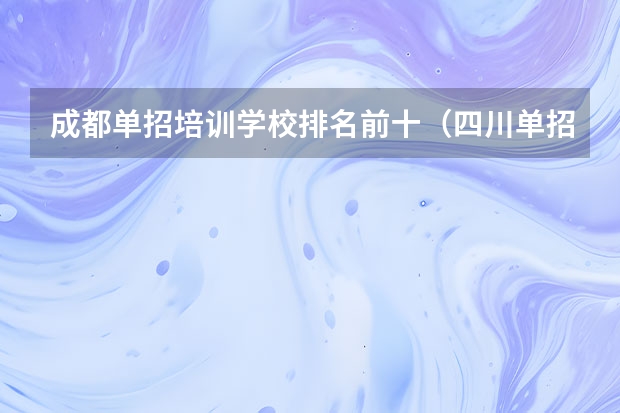 成都单招培训学校排名前十（四川单招学校排名前十）