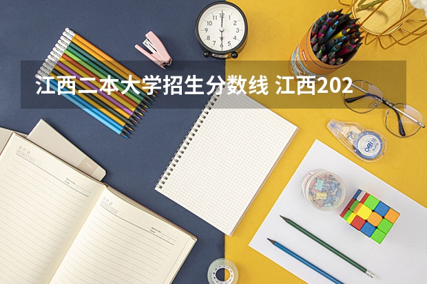江西二本大学招生分数线 江西2023一本二本三本的分数线