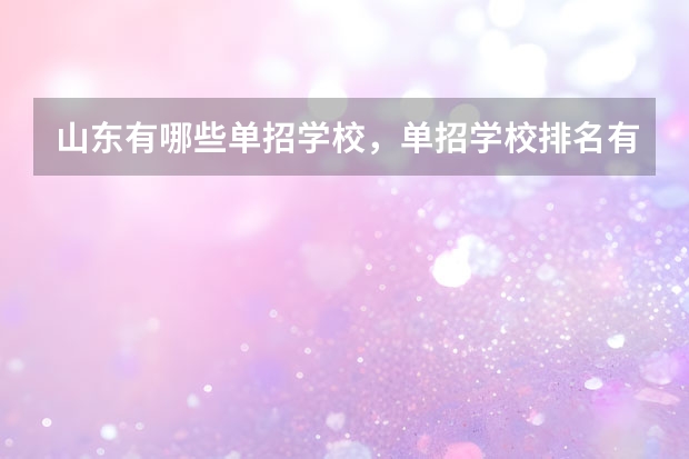 山东有哪些单招学校，单招学校排名有么？