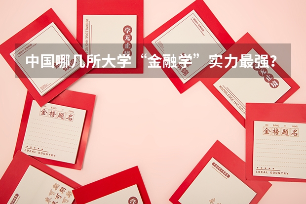中国哪几所大学“金融学”实力最强? 浙江高考文理科第一批第一次征求志愿计划 有谁知道去哪能找到?