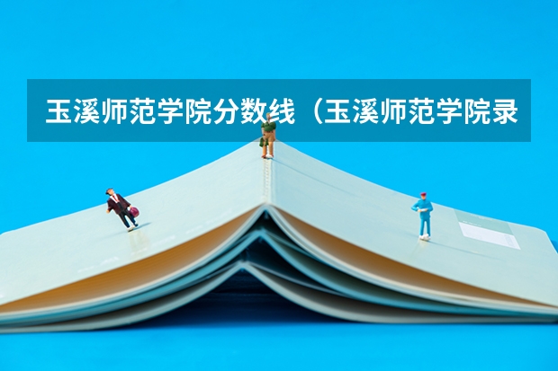 玉溪师范学院分数线（玉溪师范学院录取分数线）