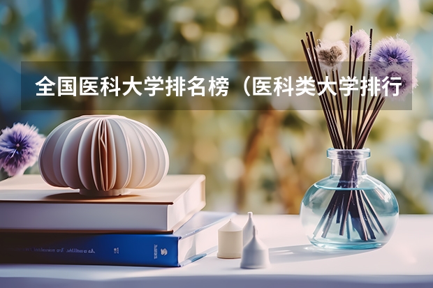 全国医科大学排名榜（医科类大学排行榜）