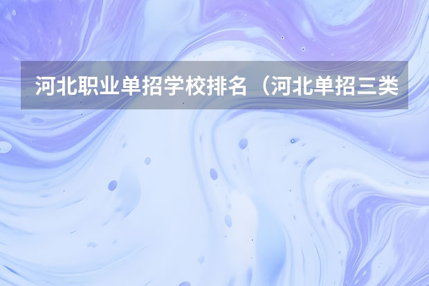 河北职业单招学校排名（河北单招三类学校排名）