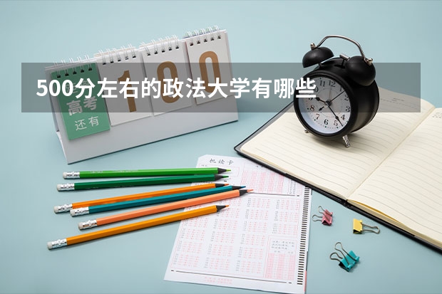 500分左右的政法大学有哪些