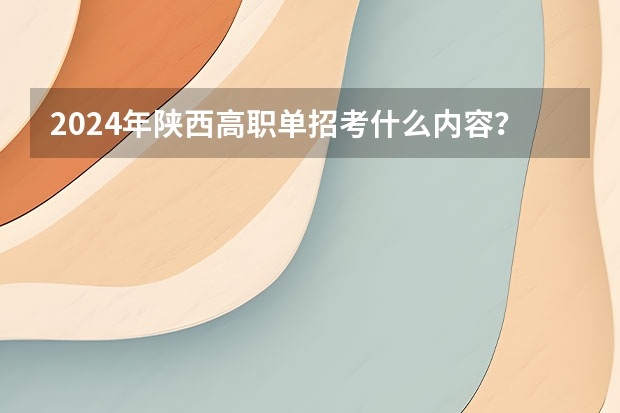 2024年陕西高职单招考什么内容？