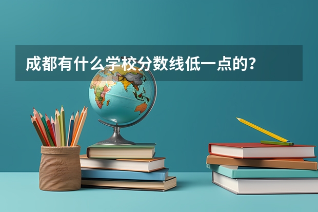 成都有什么学校分数线低一点的？