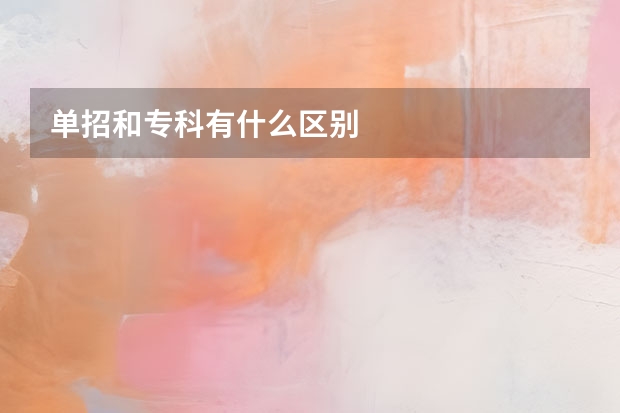 单招和专科有什么区别