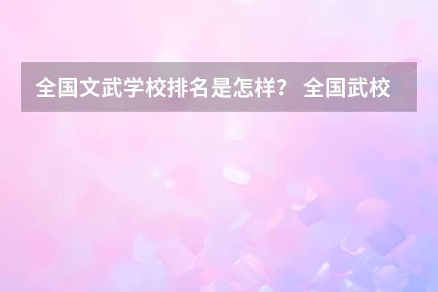 全国文武学校排名是怎样？ 全国武校排名一览表