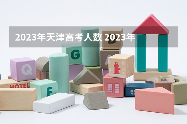 2023年天津高考人数 2023年天津高考人数？