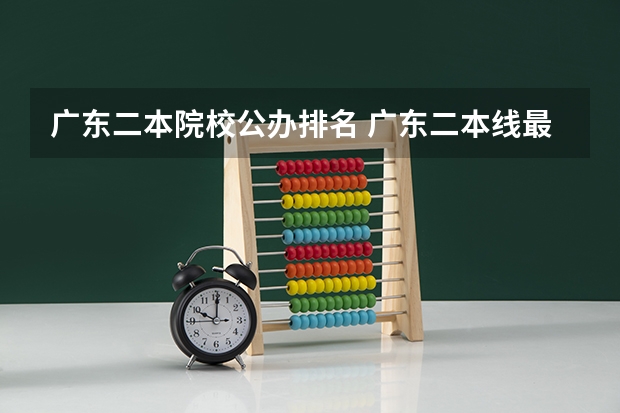 广东二本院校公办排名 广东二本线最好的十所大学