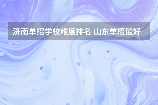 济南单招学校难度排名 山东单招最好的学校排名