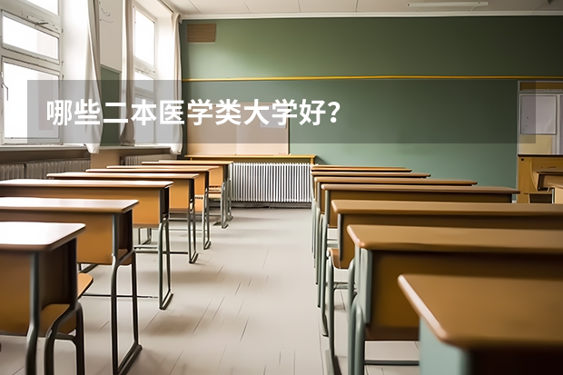 哪些二本医学类大学好？