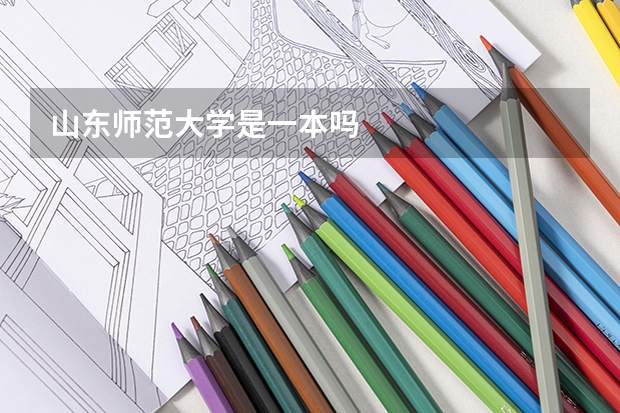 山东师范大学是一本吗