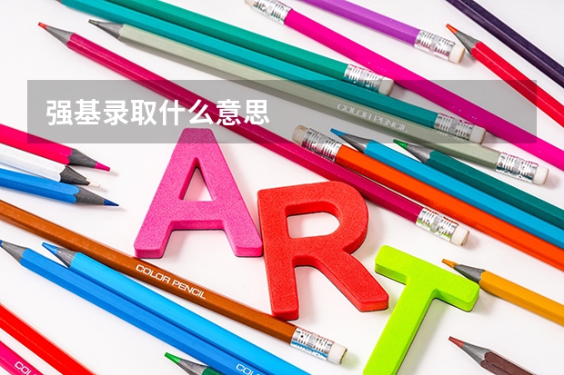 强基录取什么意思