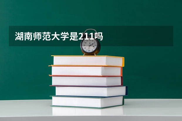 湖南师范大学是211吗