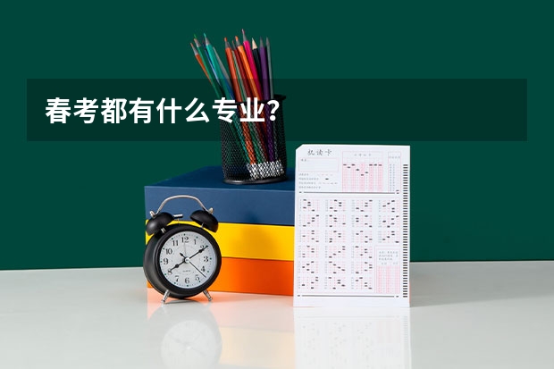 春考都有什么专业？