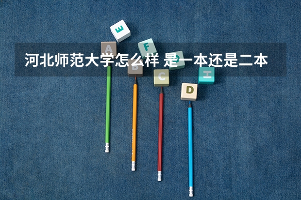 河北师范大学怎么样 是一本还是二本