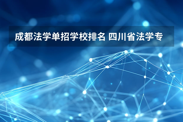 成都法学单招学校排名 四川省法学专业大学排名