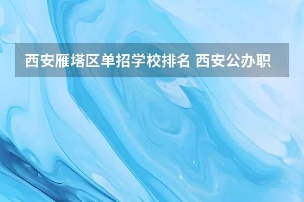 西安雁塔区单招学校排名 西安公办职业高中前十名