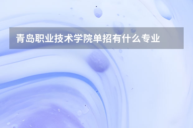 青岛职业技术学院单招有什么专业