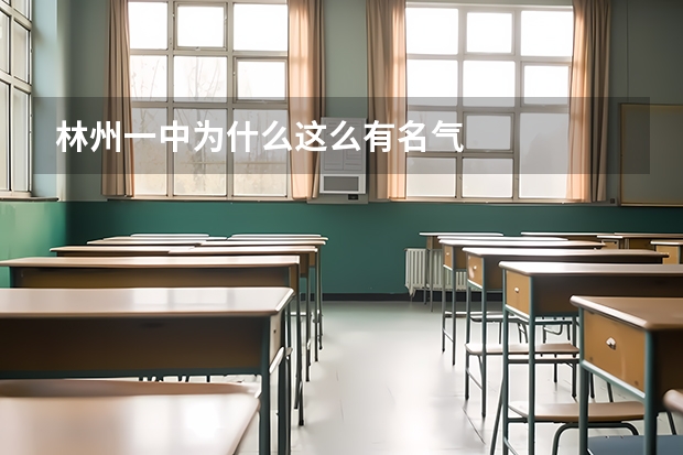 林州一中为什么这么有名气