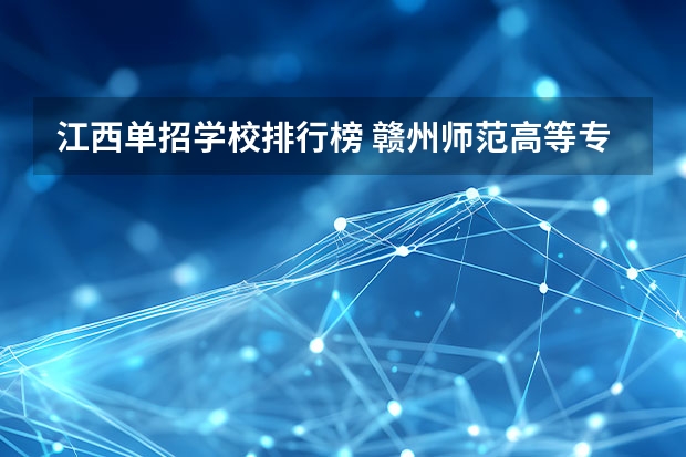 江西单招学校排行榜 赣州师范高等专科学校单招分数线