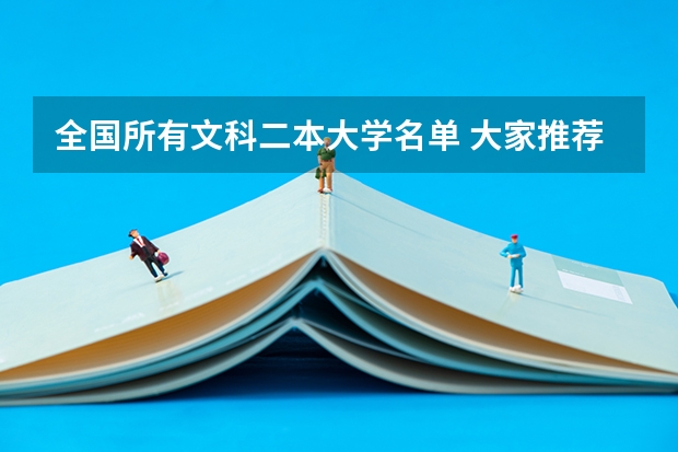 全国所有文科二本大学名单 大家推荐几所录取分数接近二本线的大学（山东文科考生）