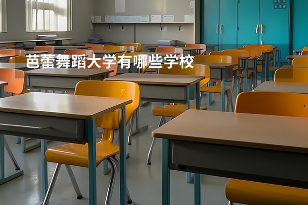 芭蕾舞蹈大学有哪些学校