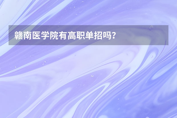 赣南医学院有高职单招吗？