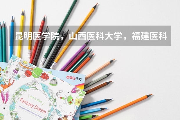 昆明医学院，山西医科大学，福建医科大学和哈尔滨医科大学读哪个更好