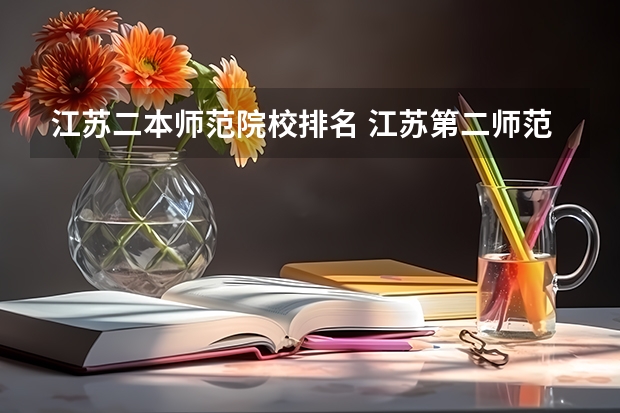 江苏二本师范院校排名 江苏第二师范学院是本一还是本二
