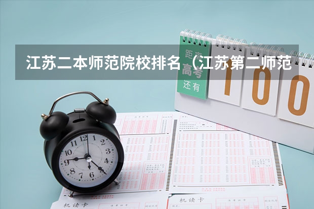 江苏二本师范院校排名（江苏第二师范学院排名）