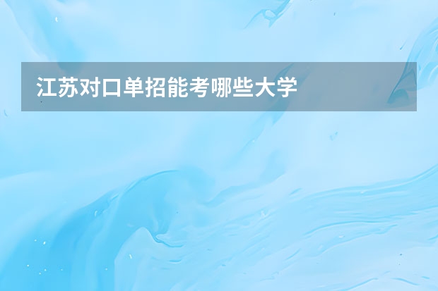 江苏对口单招能考哪些大学
