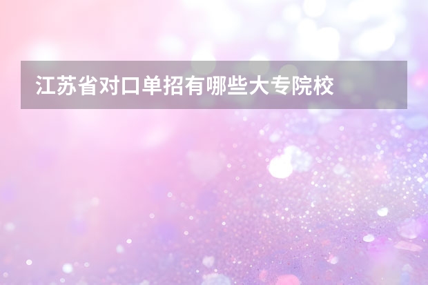 江苏省对口单招有哪些大专院校