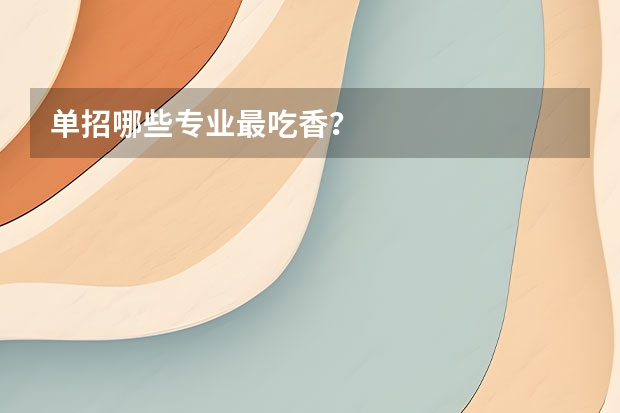 单招哪些专业最吃香？