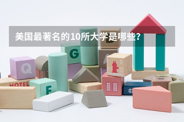 美国最著名的10所大学是哪些？