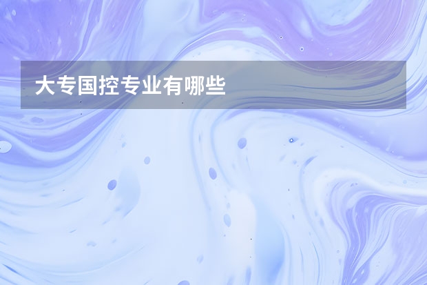 大专国控专业有哪些